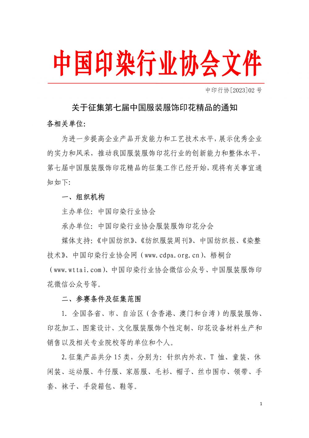 2023--沙巴体育征集第七届“中国服装服饰印花精品”的通知-1.jpg