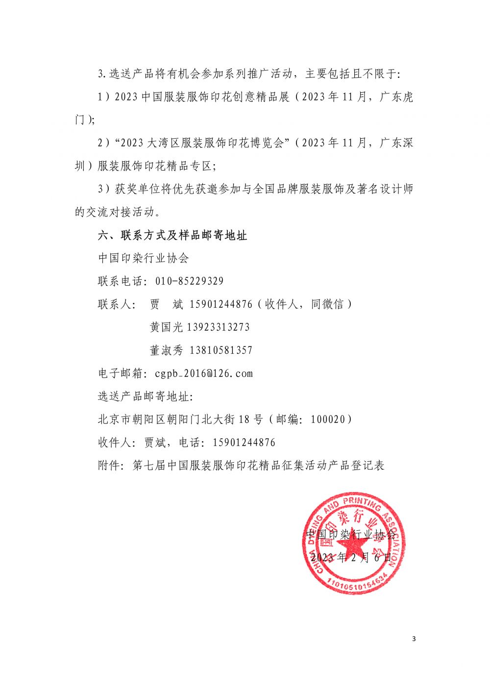 2023--沙巴体育征集第七届“中国服装服饰印花精品”的通知-3.jpg